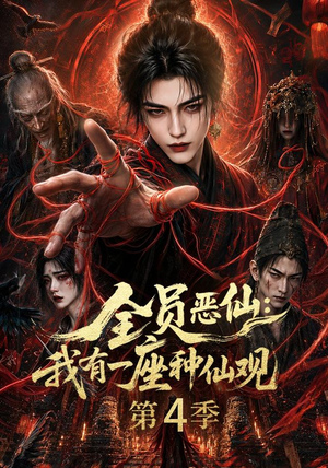 全员恶仙:我有一座种仙观第4季(81集) 全员恶仙:我有一座种仙观第4季(81集)真的太好看了