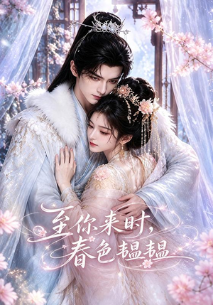 至你来时,春色韫韫(132集) 至你来时,春色韫韫(132集)短视频追剧推荐
