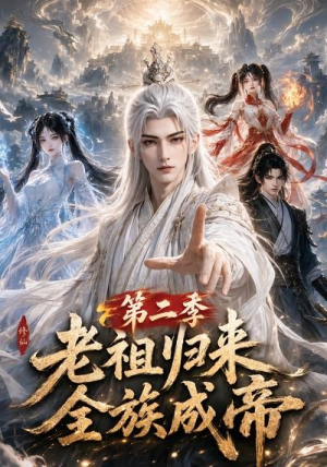 老祖归来，全族成帝第二季（132集）超火热门短剧