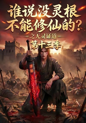 谁说没灵根不能修仙的？之无灵证道第十三季（118集）短剧精彩推荐