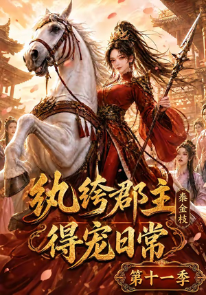纨绔郡主得宠日常：秦金枝第十一季（119集）男主角是谁