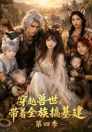 穿越兽世，带着全族搞基建第四季（346集）夸克在线观看