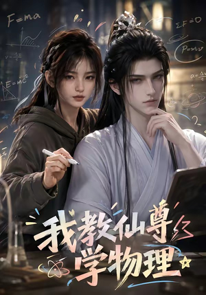 我教仙尊学物理(63集) 我教仙尊学物理(63集)爆款短剧一起追