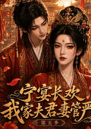 宁宴长欢,我家夫君妻管严第五季(89集) 宁宴长欢,我家夫君妻管严第五季(89集)爆火短剧追不停