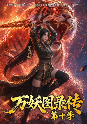 万妖图录传第十季(116集) 万妖图录传第十季(116集)在哪看免费