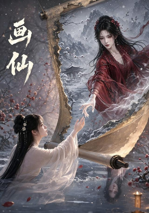 画仙(50集) 画仙(50集)看到了大结局