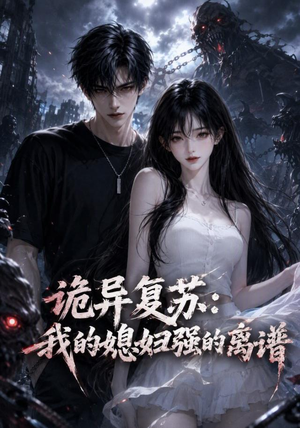 诡异复苏:我的媳妇强的离谱(52集) 诡异复苏:我的媳妇强的离谱(52集)第一季