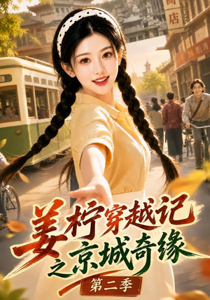 姜柠穿越记之京城奇缘第二季(77集) 姜柠穿越记之京城奇缘第二季(77集)短剧精彩片段