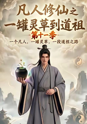 凡人修仙之一罐灵草到道祖第十一季（207集）好短剧分享