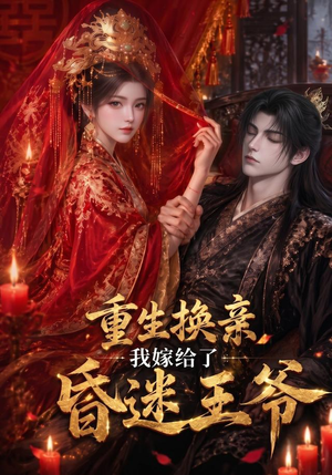 重生换亲，我嫁给了昏迷王爷（110集）甜宠短剧追到爽
