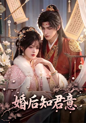 婚后知君意（60集）短剧热门分享