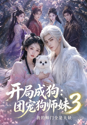开局成狗:团宠狗师妹,我的师门全是大妖3(60集) 开局成狗:团宠狗师妹,我的师门全是大妖3(60集)第一季