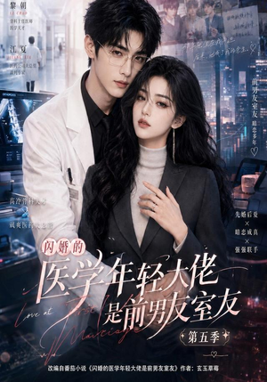 闪婚的医学年轻大佬是前男友室友第五季(87集) 闪婚的医学年轻大佬是前男友室友第五季(87集)爆款短剧推荐