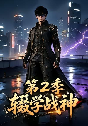辍学战神第二季(155集) 辍学战神第二季(155集)热门了短剧