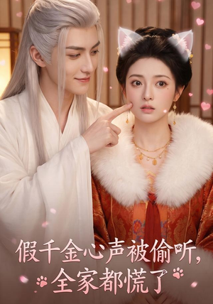 假千金心声被偷听，全家都慌了（103集）短剧有好货推荐