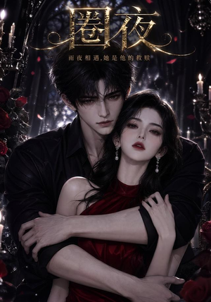 圈夜(76集) 圈夜(76集)解说