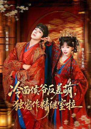 冷面侯爷反萌差，独宠作精继室啦（67集）好看的短剧电影