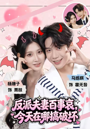 反派夫妻百事哀,今天在哪搞破坏(62集) 反派夫妻百事哀,今天在哪搞破坏(62集)热门短剧排行榜