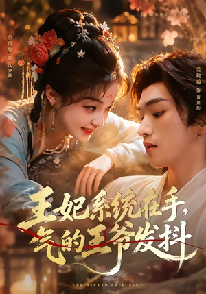 王妃系统在手，气的王爷发抖（82集）直接看到大结局