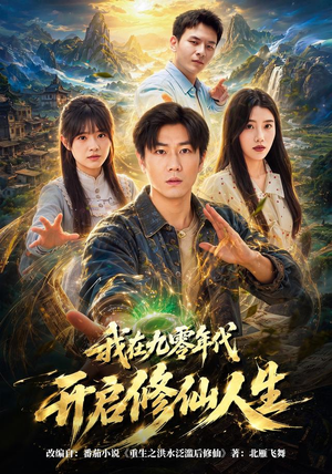 我在九零年代开启修仙人生(63集) 我在九零年代开启修仙人生(63集)完整版