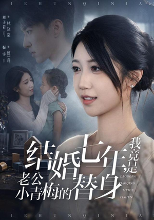 结婚七年，我竟是老公小青梅的替身（48集）热播短剧抢先看
