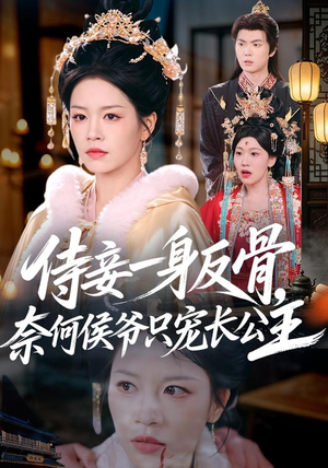 侍妾一身反骨，奈何侯爷只宠长公主（64集）短剧热门合集