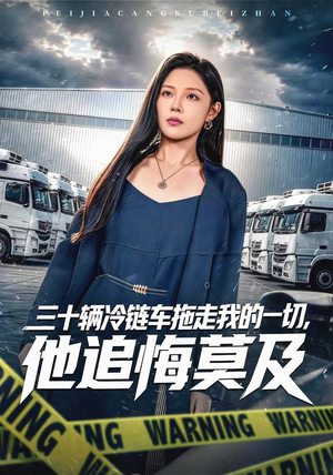 三十辆冷链车拖走我的一切,他追悔莫及(53集) 三十辆冷链车拖走我的一切,他追悔莫及(53集)好看的短剧分享