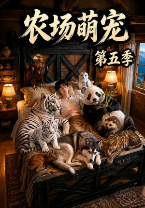 农场萌宠！第五季（80集）第三季