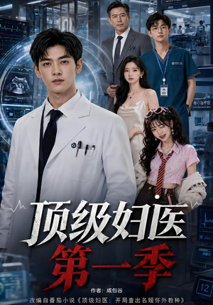 顶级妇医第一季(63集) 顶级妇医第一季(63集)一口气追完短剧