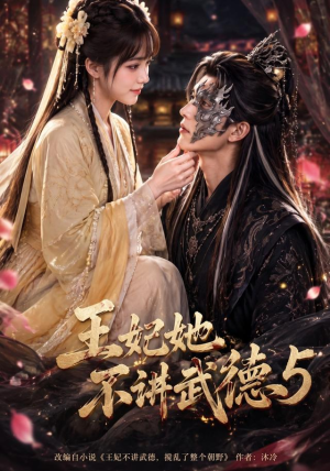 王妃她不讲武德5(90集) 王妃她不讲武德5(90集)红果免费短剧