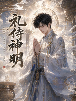礼侍神明(114集) 礼侍神明(114集)短剧太精彩