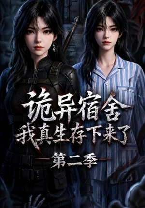诡异宿舍,我真生存下来了第二季(146集) 诡异宿舍,我真生存下来了第二季(146集)短剧太好看了