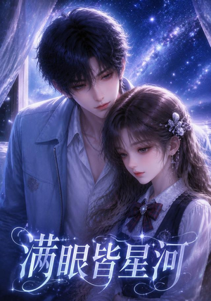 满眼皆星河(48集) 满眼皆星河(48集)短剧推荐分享