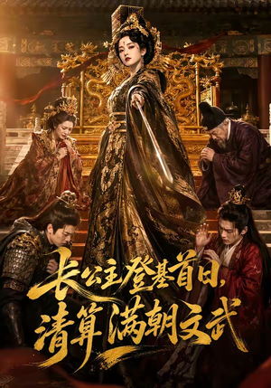 长公主登基首日，清算满朝文武（50集）每日短剧追不停