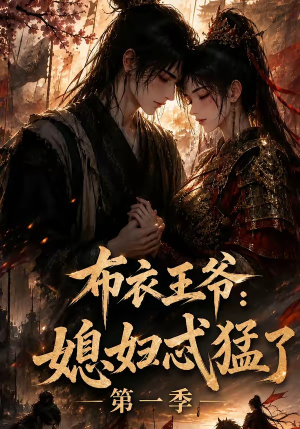 布衣王爷：媳妇忒猛了第一季（95集）在哪个app能看