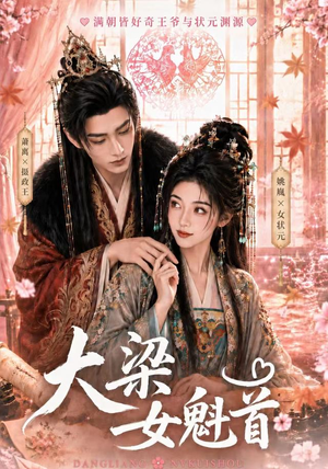 大梁女魁首(67集) 大梁女魁首(67集)女频短剧推荐