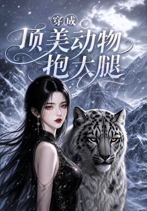 穿成顶美动物抱大腿(102集) 穿成顶美动物抱大腿(102集)短剧抢先看全集
