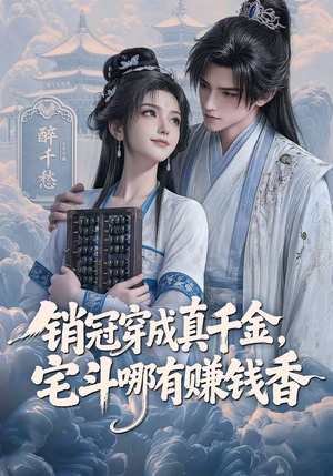 销冠穿成真千金，宅斗哪有赚钱香（70集）红果短剧免费看