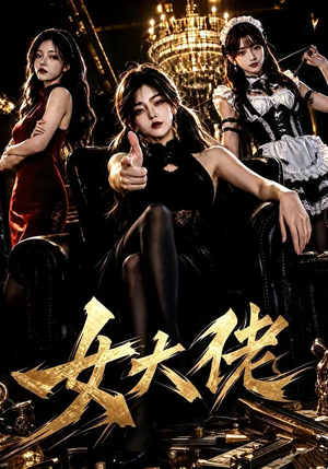 女大佬(65集) 女大佬(65集)好看短剧又来了