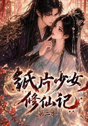 纸片少女修仙记第二季(80集) 纸片少女修仙记第二季(80集)短剧视频分享