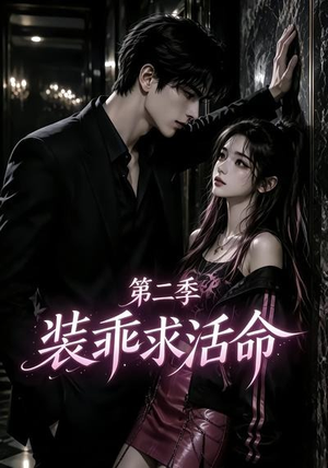 装乖求活命第二季(106集) 装乖求活命第二季(106集)最新短剧抢先看
