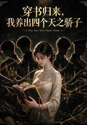 穿书归来,我养出四个天之骄子(76集) 穿书归来,我养出四个天之骄子(76集)战神短剧推荐