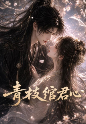 青枝绾君心(47集) 青枝绾君心(47集)一起追生活短剧