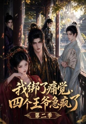 我绑了痛觉,四个王爷急疯了第二季(50集) 我绑了痛觉,四个王爷急疯了第二季(50集)这部短剧太好看
