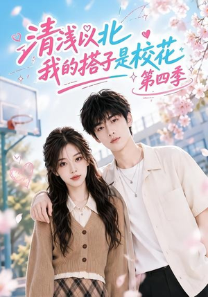 清浅以北，我的搭子是校花第四季（110集）最火爆短剧