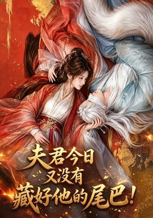 夫君今日又没有藏好他的尾巴!(90集) 夫君今日又没有藏好他的尾巴!(90集)番茄短剧免费看