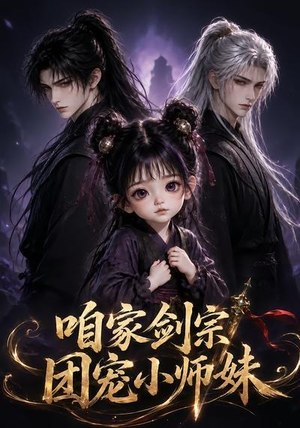 咱家剑宗团宠小师妹第一季(300集) 咱家剑宗团宠小师妹第一季(300集)爆款短剧一起追