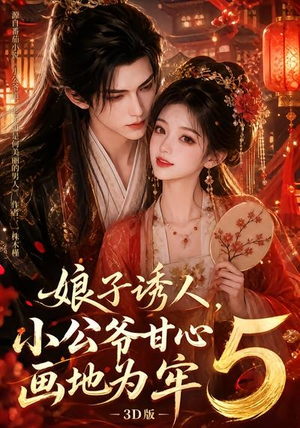 娘子诱人,小公爷甘心画地为牢3D版5(100集) 娘子诱人,小公爷甘心画地为牢3D版5(100集)精彩短剧抢先看
