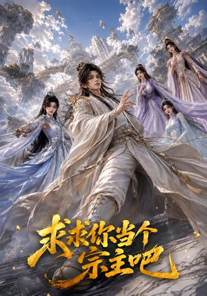 求求你当个宗主吧（61集）夸克网盘观看