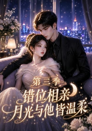 错位相亲，月光与他皆温柔第三季（84集）第三季